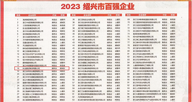 骚逼射给你视频权威发布丨2023绍兴市百强企业公布，长业建设集团位列第18位